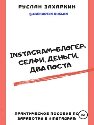 cover image of Instagram-блогер